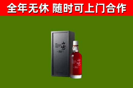 乐山市烟酒回收50年山崎洋酒.jpg